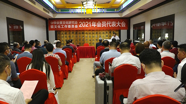 中华炎黄文化研究会砚文化工作委员会 2021年会员代表大会成功召开