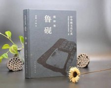 《中华砚文化汇典》《砚种卷》之《鲁砚》出版发行