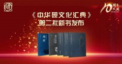 《中华砚文化汇典》第二批新书在京发布