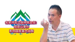 名家评论之张仲民主任：观音山事件影响国家重大战略